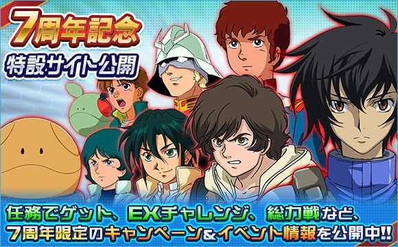 7周年記念イベント開催 Sdガンダムオペレーションズ