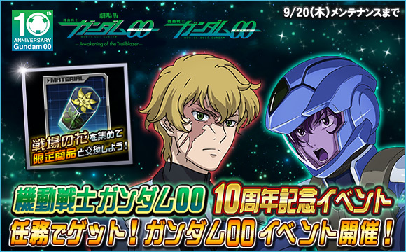 任務でゲット ガンダム00イベント開催 Sdガンダムオペレーションズ