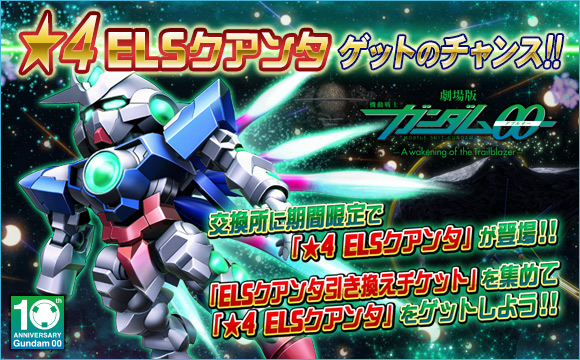 機動戦士ガンダム00 10周年記念キャンペーン開催中 12月7日12 00更新 Sdガンダムオペレーションズ