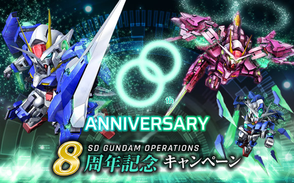 8周年記念キャンペーン開催 7 22 水 12 00更新 Sdガンダムオペレーションズ