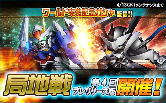 局地戦 第4回プレリリース版開催 Sdガンダムオペレーションズ