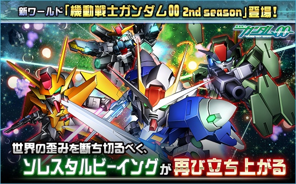 新ワールド 機動戦士ガンダム00 2nd Season 登場 Sdガンダムオペレーションズ